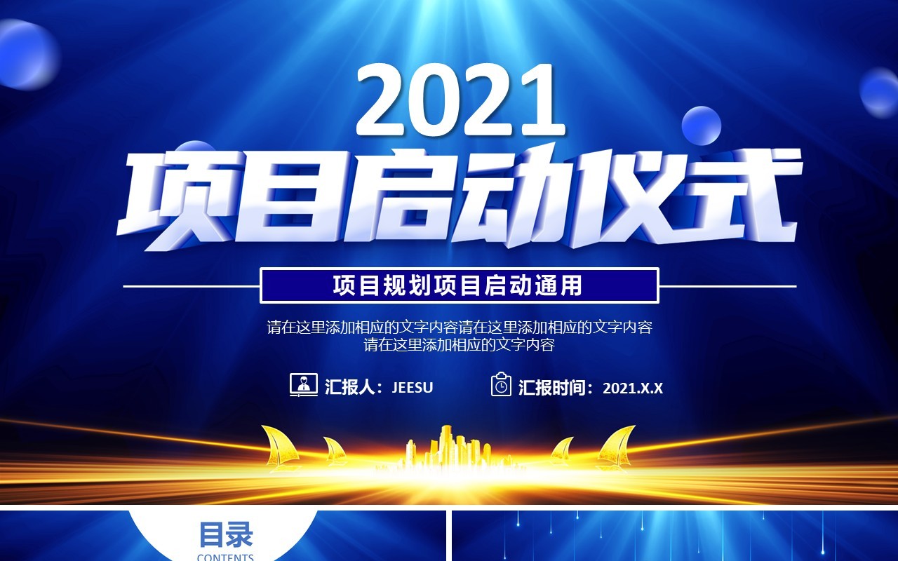 2021蓝色商务项目启动仪式通用PPT模板