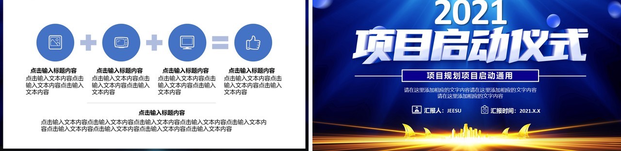 2021蓝色商务项目启动仪式通用PPT模板
