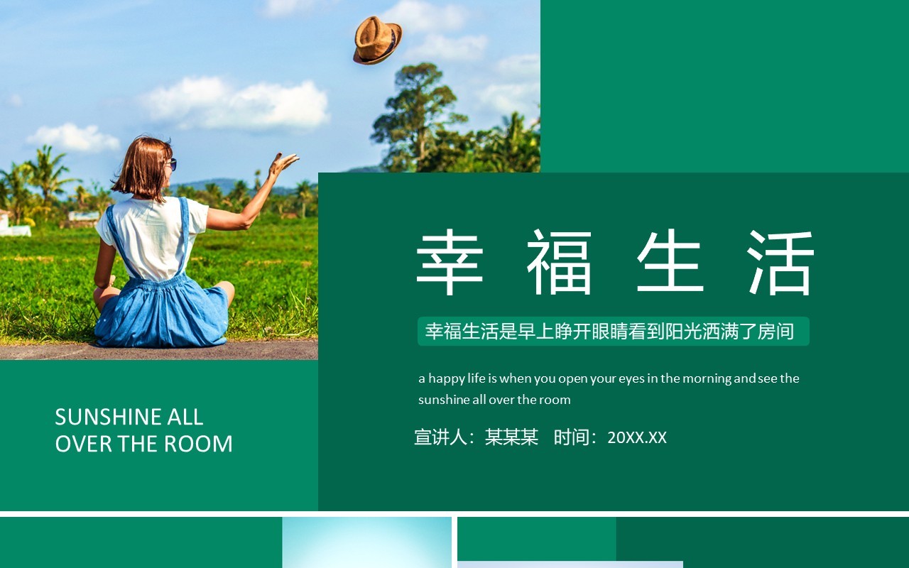 幸福生活的定义动态PPT模板
