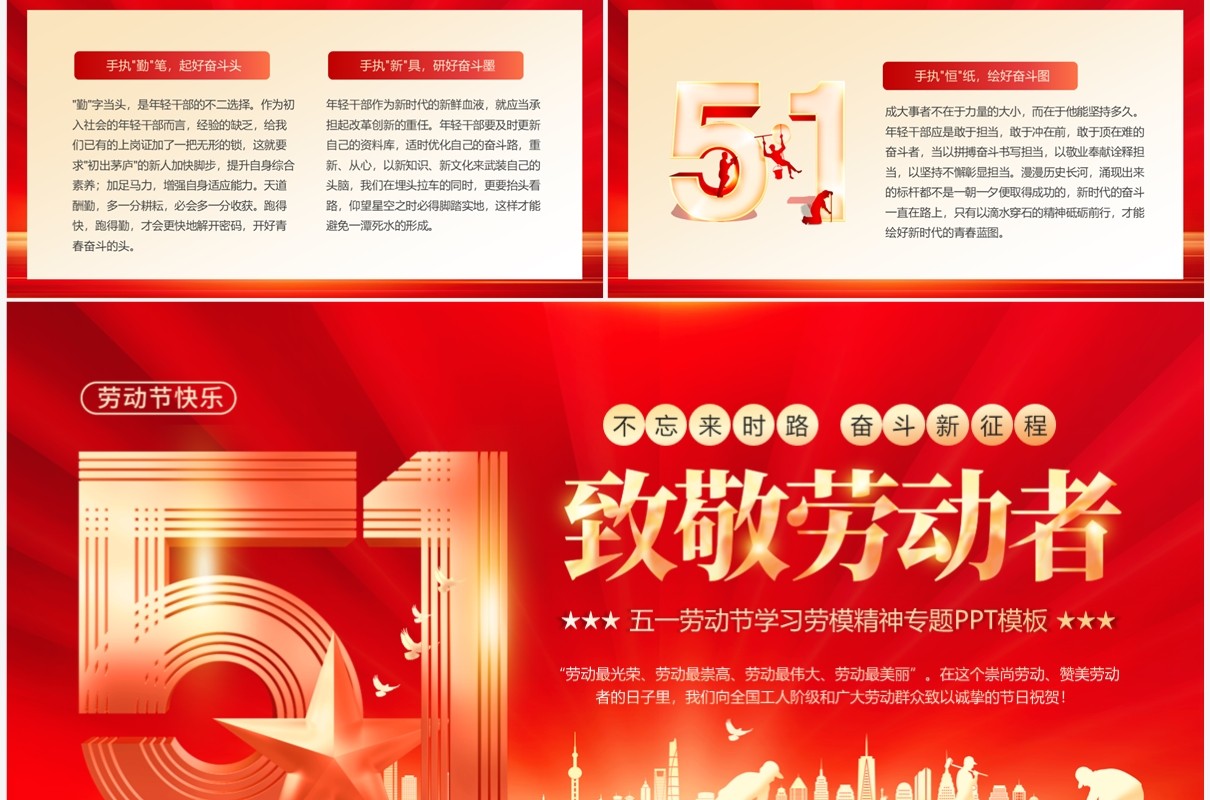 红金简约风五一劳动节弘扬劳模精神专题PPT模板