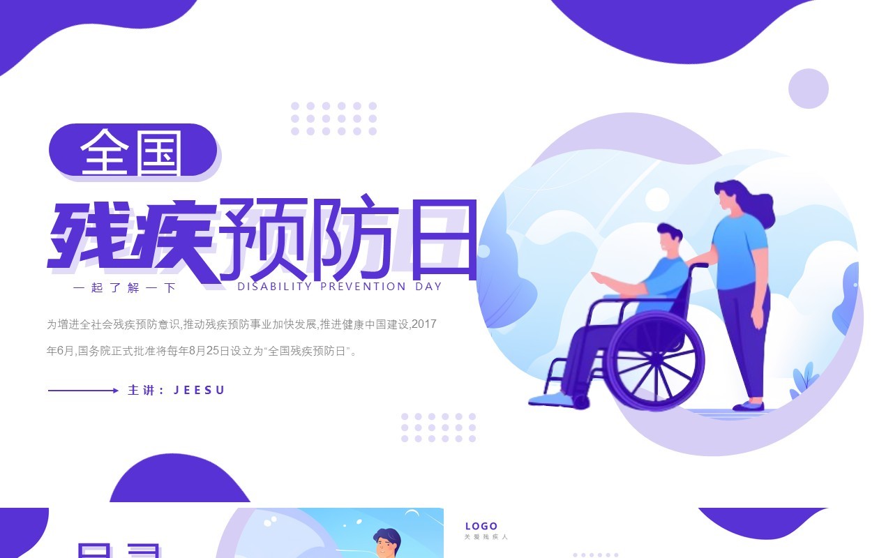 紫色插画风全国残疾预防日PPT模板