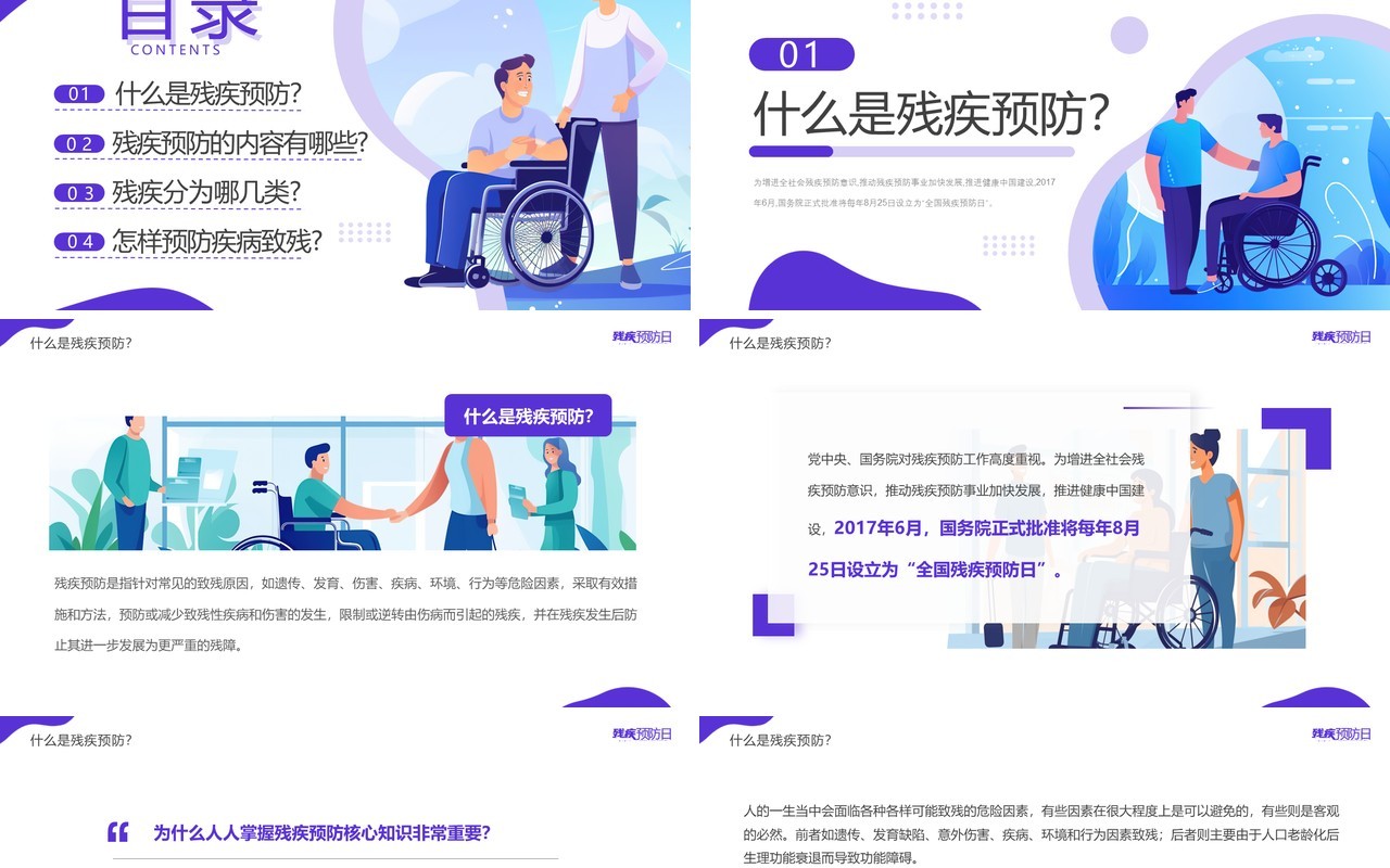 紫色插画风全国残疾预防日PPT模板
