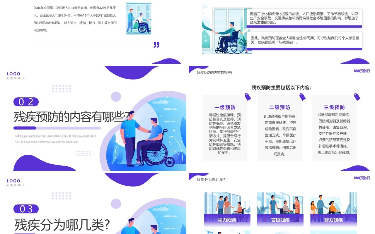 紫色插画风全国残疾预防日PPT模板