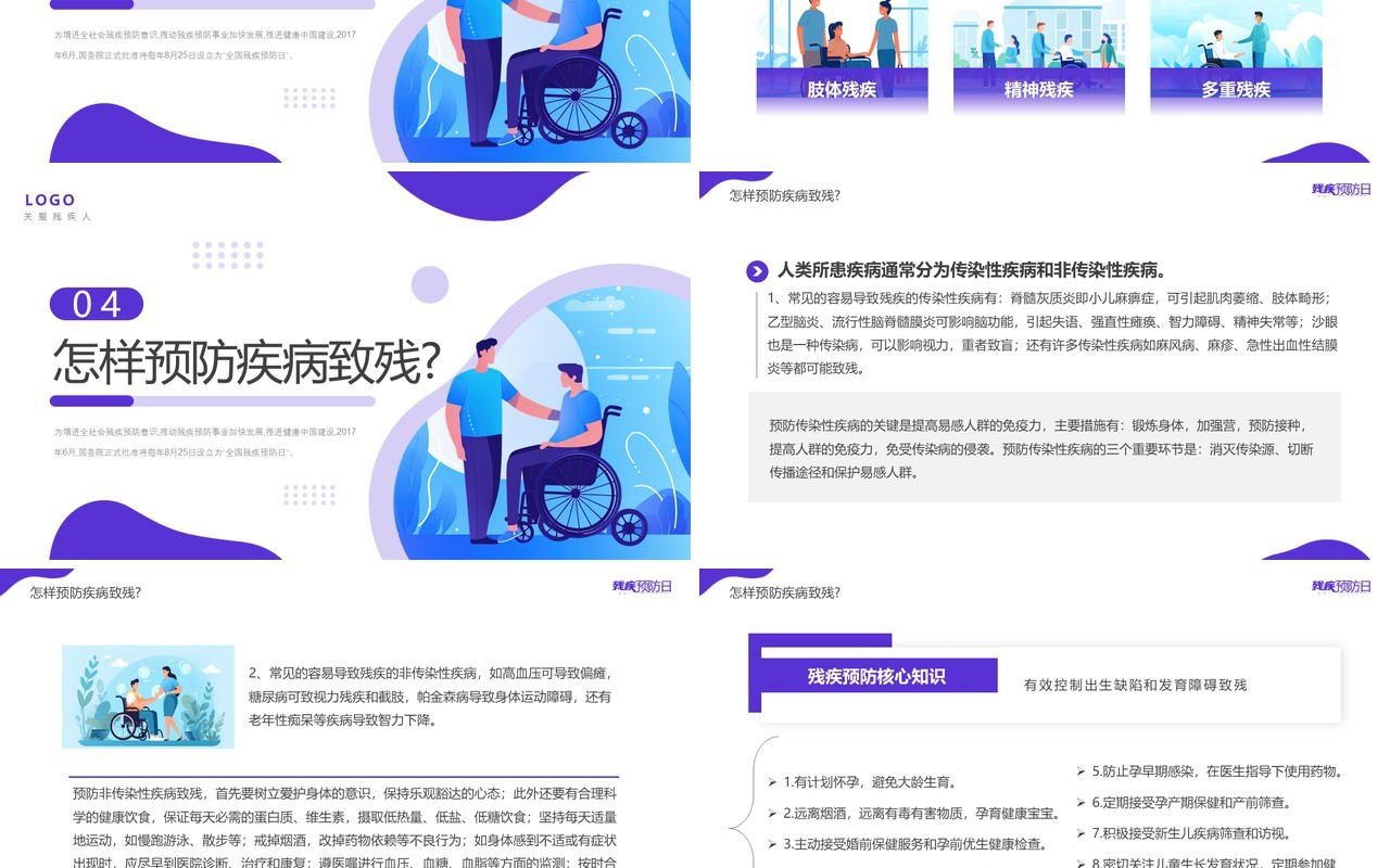 紫色插画风全国残疾预防日PPT模板