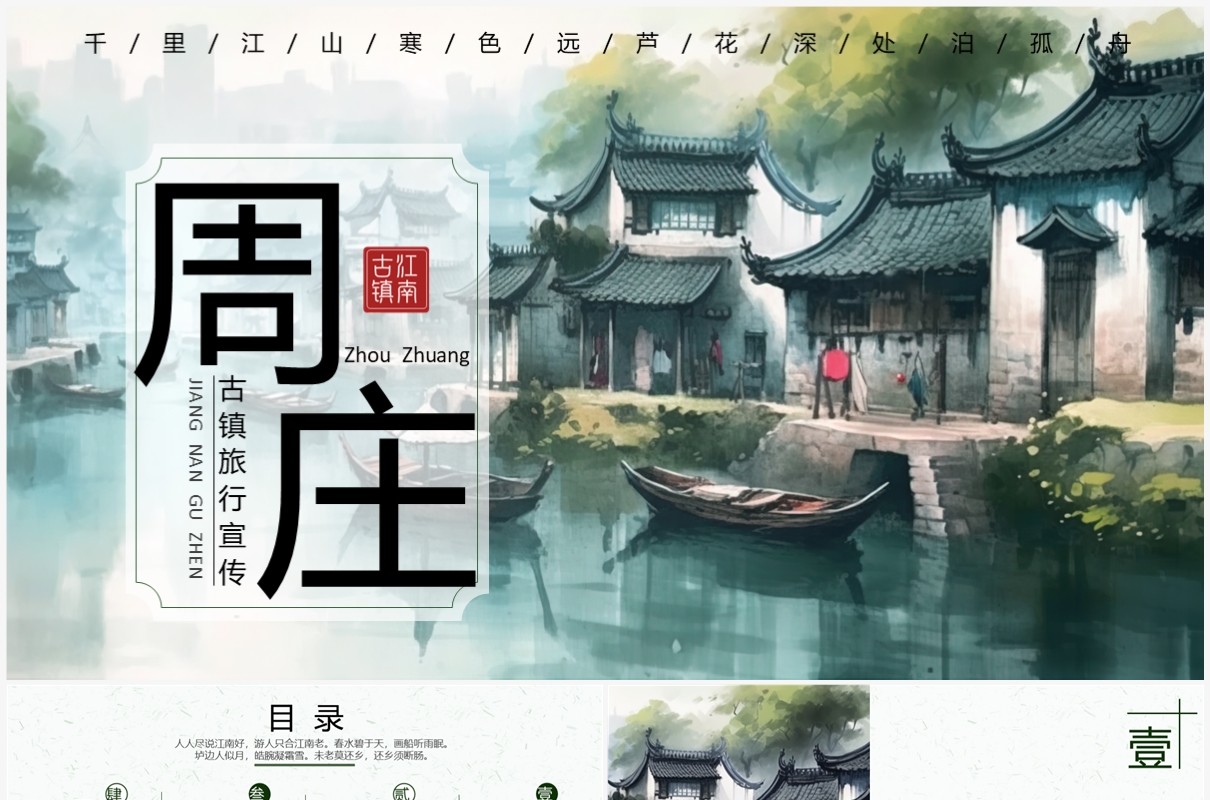 绿色水墨风周庄古镇旅游宣传PPT模板
