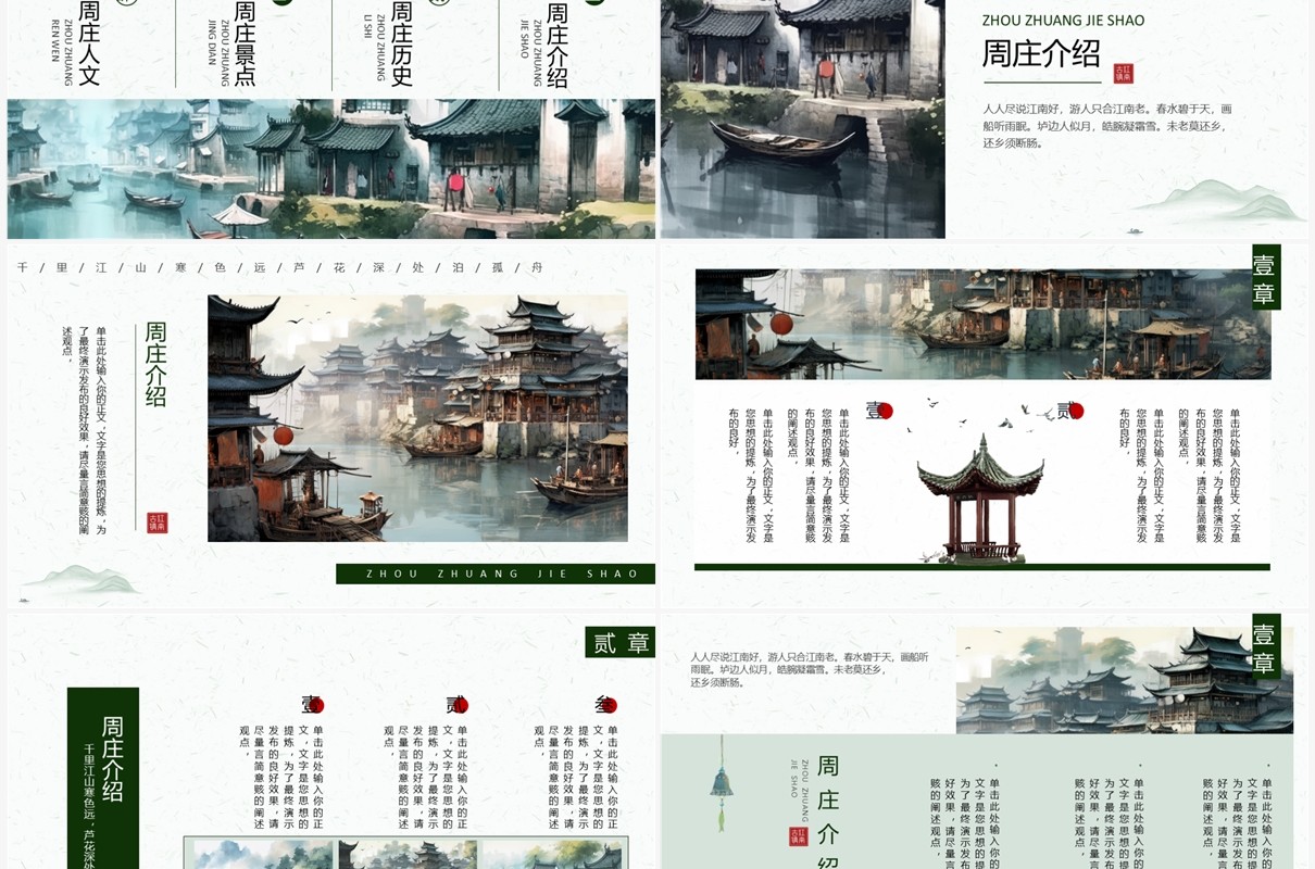 绿色水墨风周庄古镇旅游宣传PPT模板