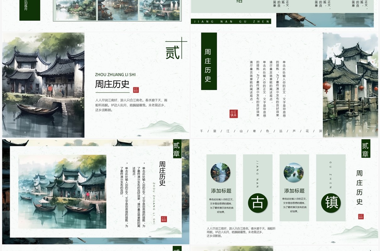 绿色水墨风周庄古镇旅游宣传PPT模板