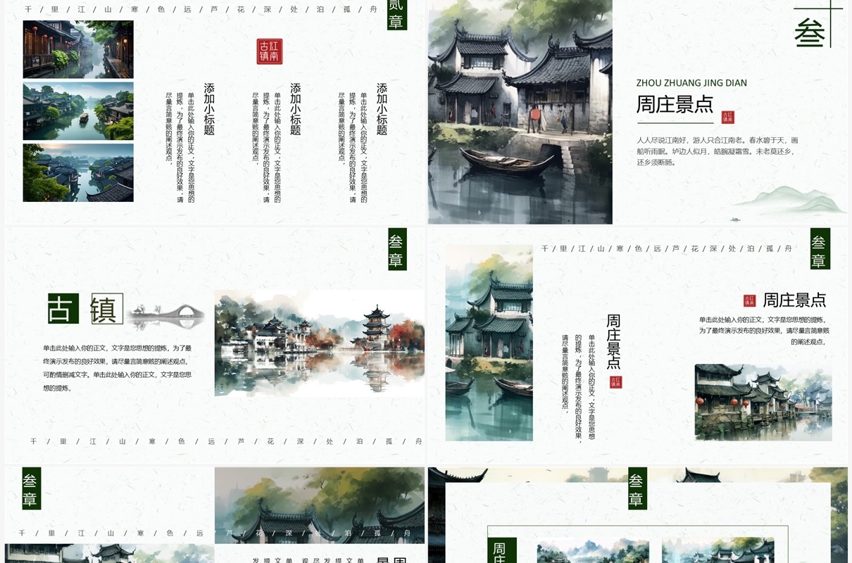 绿色水墨风周庄古镇旅游宣传PPT模板