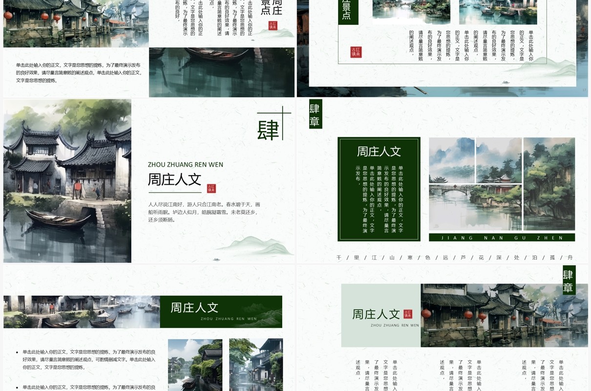 绿色水墨风周庄古镇旅游宣传PPT模板