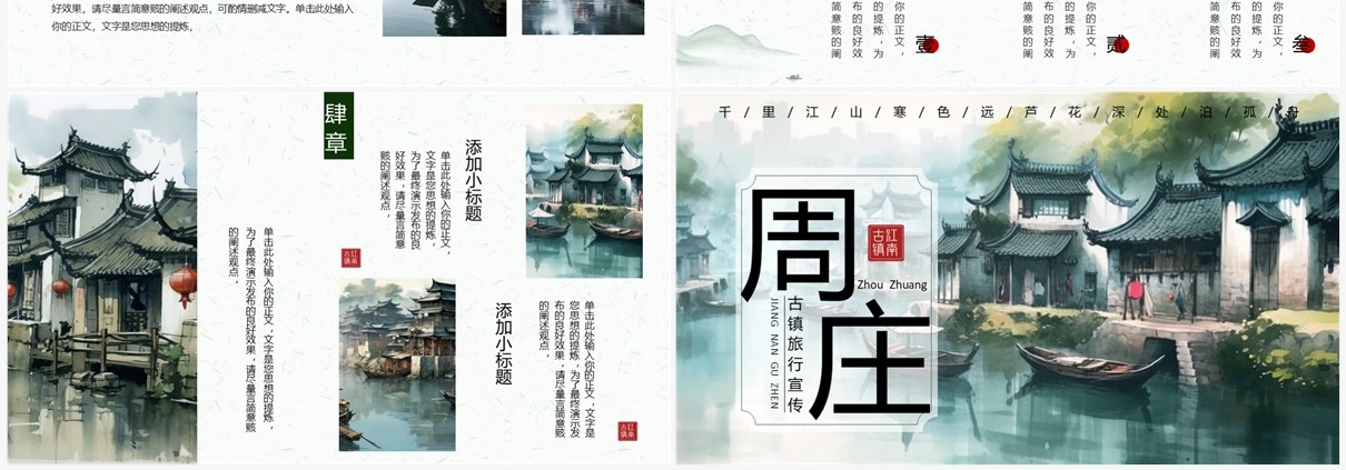 绿色水墨风周庄古镇旅游宣传PPT模板