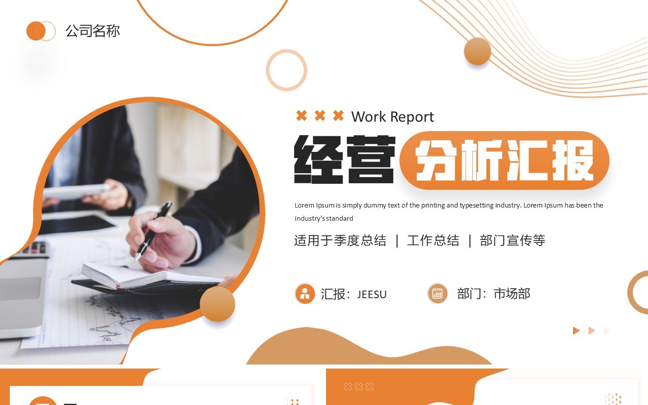 橙色商务风经营分析汇报PPT通用模板