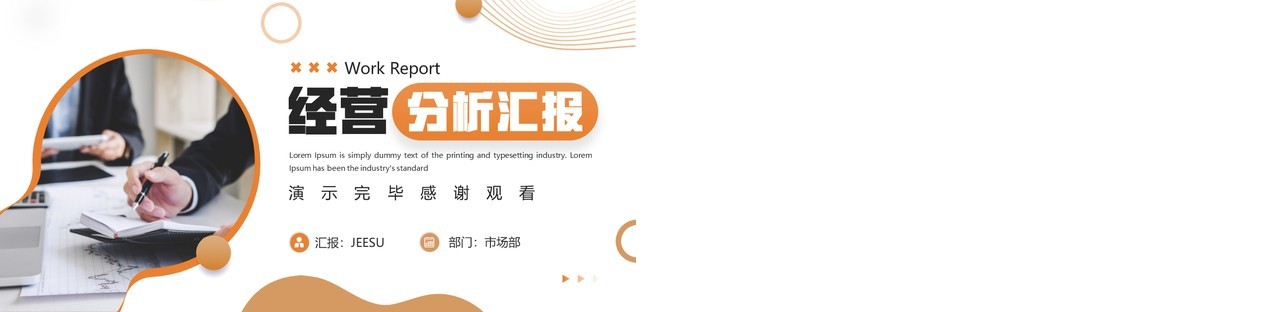 橙色商务风经营分析汇报PPT通用模板