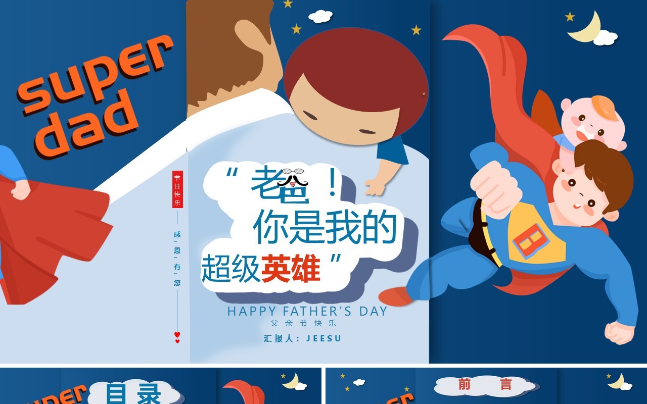 创意卡通风爸爸是超级英雄父亲节主题PPT模板