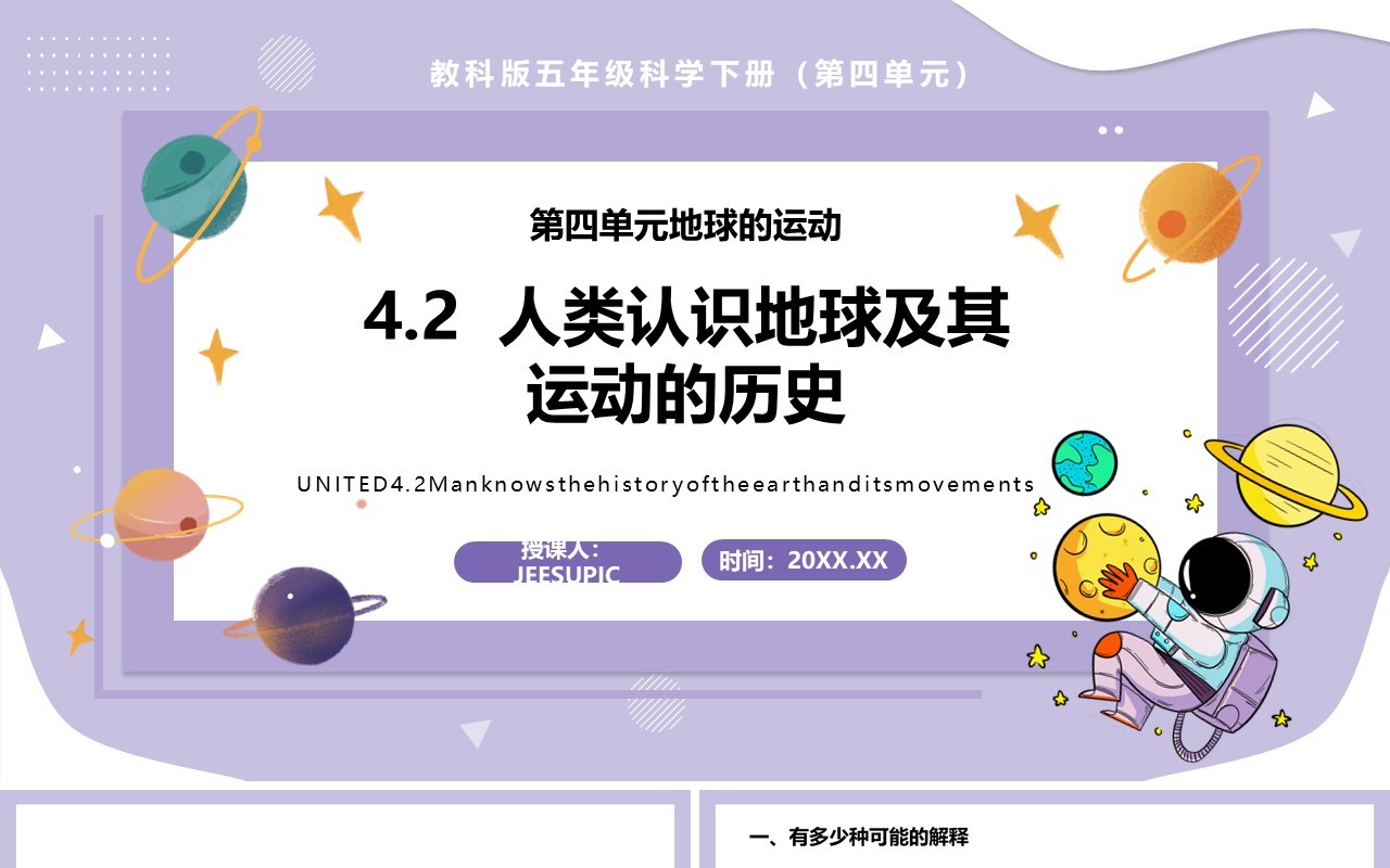 教科版五年级科学下册人类认识地球及其运动的历史课件PPT模板