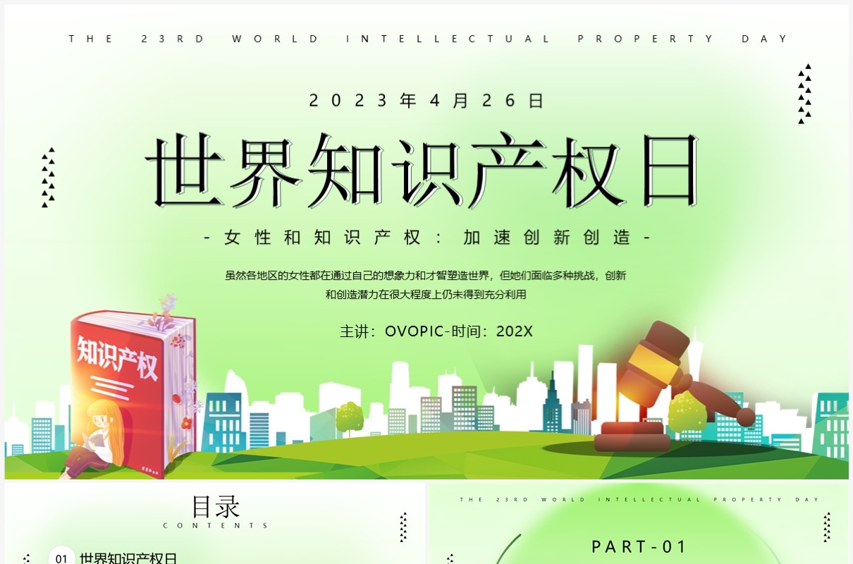 绿色简约风世界知识产权日PPT模板