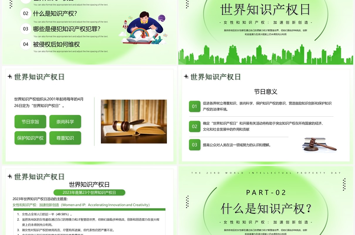 绿色简约风世界知识产权日PPT模板