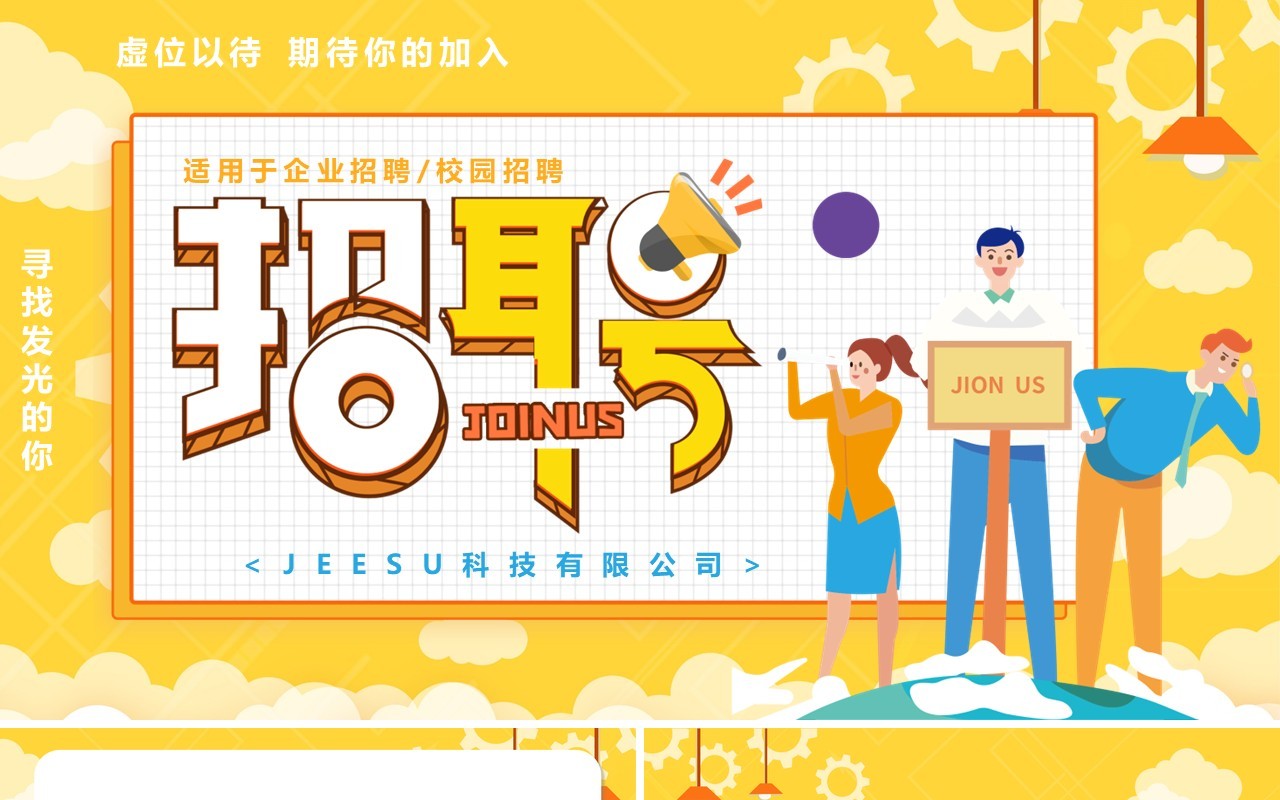 黄色卡通风企业招聘宣传通用PPT模板