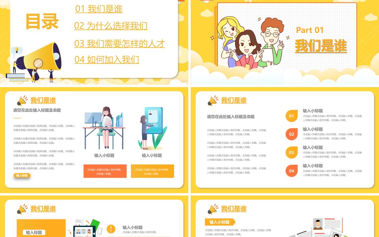 黄色卡通风企业招聘宣传通用PPT模板
