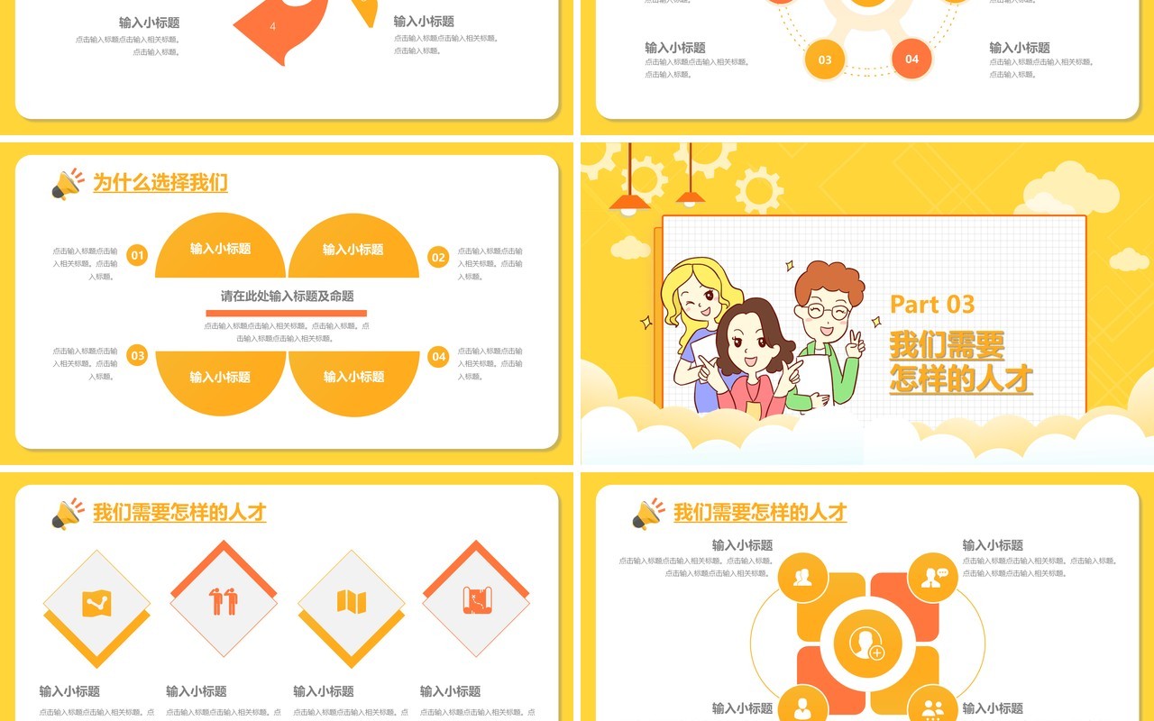 黄色卡通风企业招聘宣传通用PPT模板