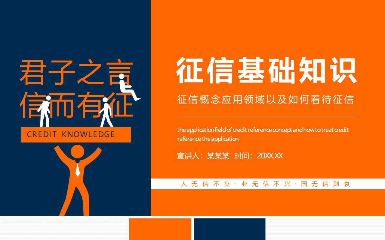征信基础知识征信概念应用领域以及如何看待征信动态PPT模板