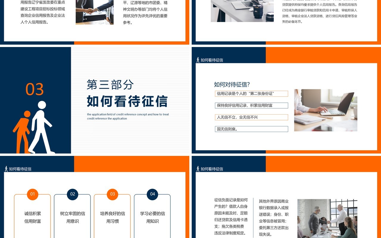征信基础知识征信概念应用领域以及如何看待征信动态PPT模板