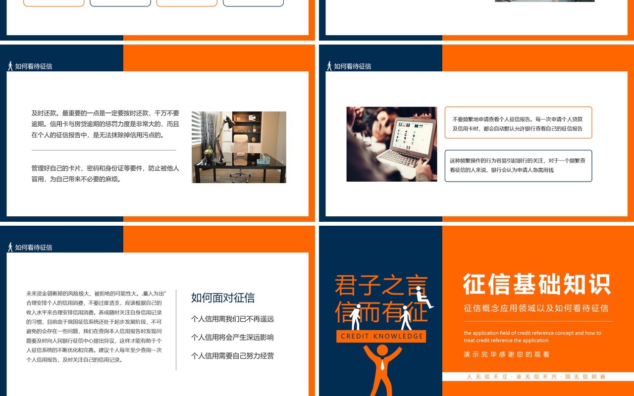 征信基础知识征信概念应用领域以及如何看待征信动态PPT模板