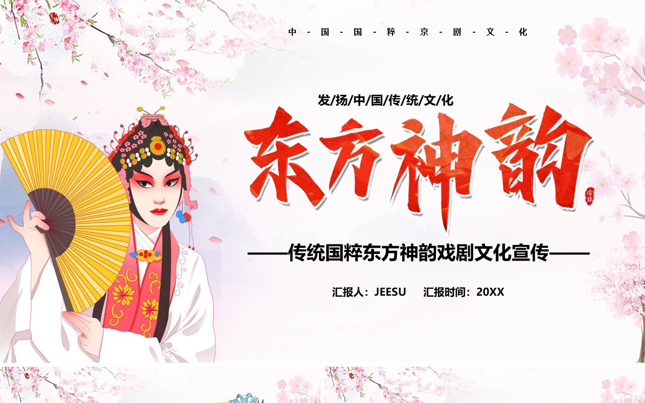 卡通风东方神韵国粹戏剧PPT模板