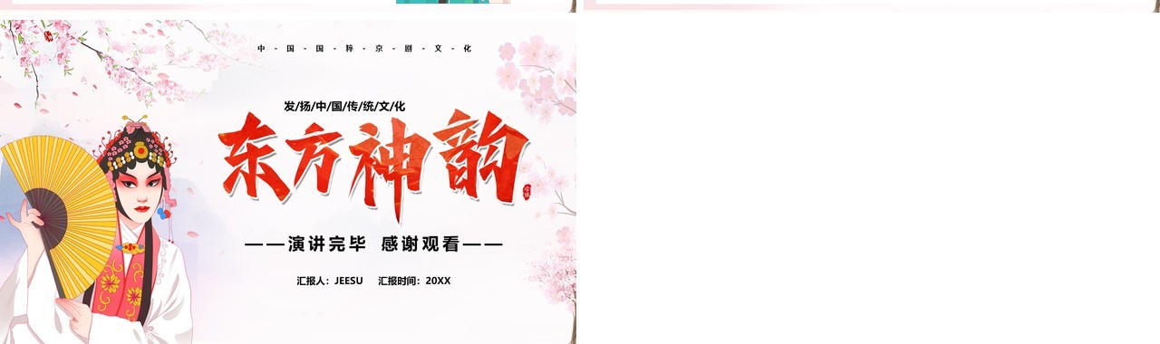 卡通风东方神韵国粹戏剧PPT模板