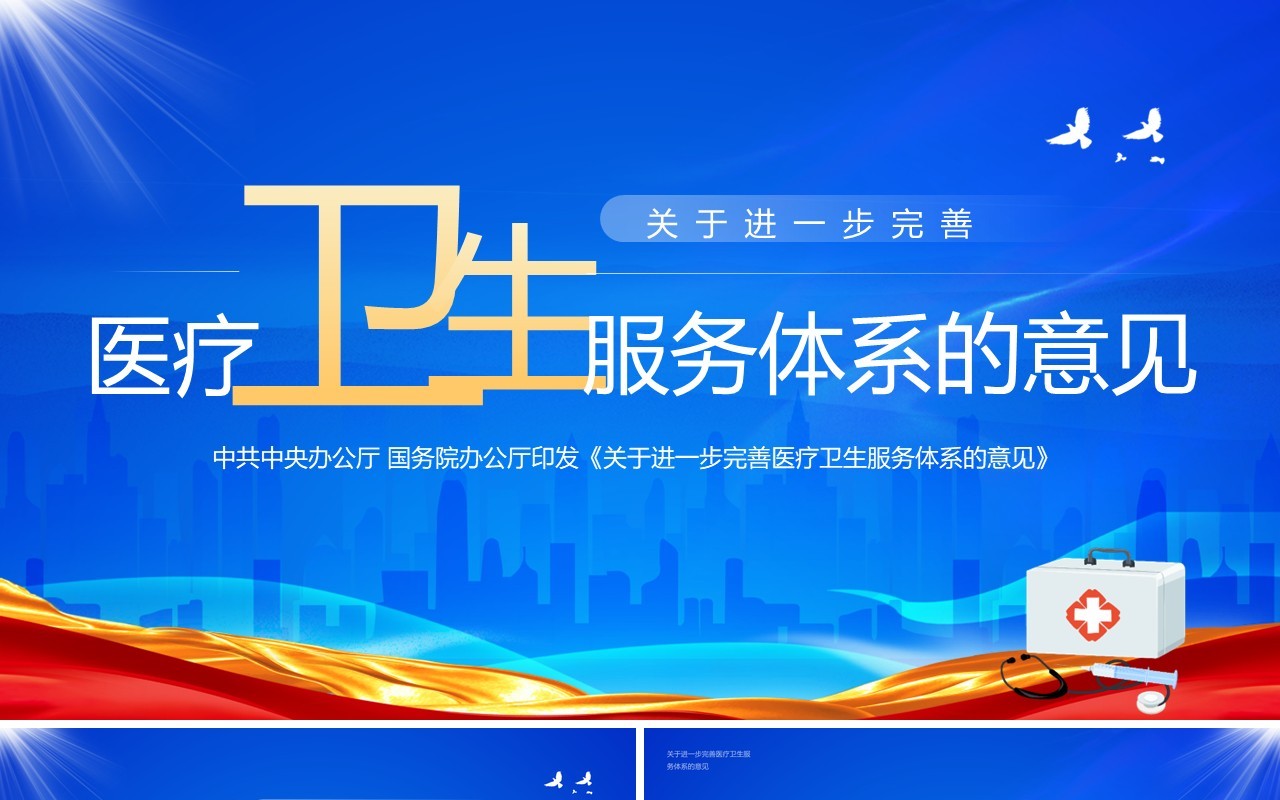 2023关于进一步完善医疗卫生服务体系的意见PPT模板