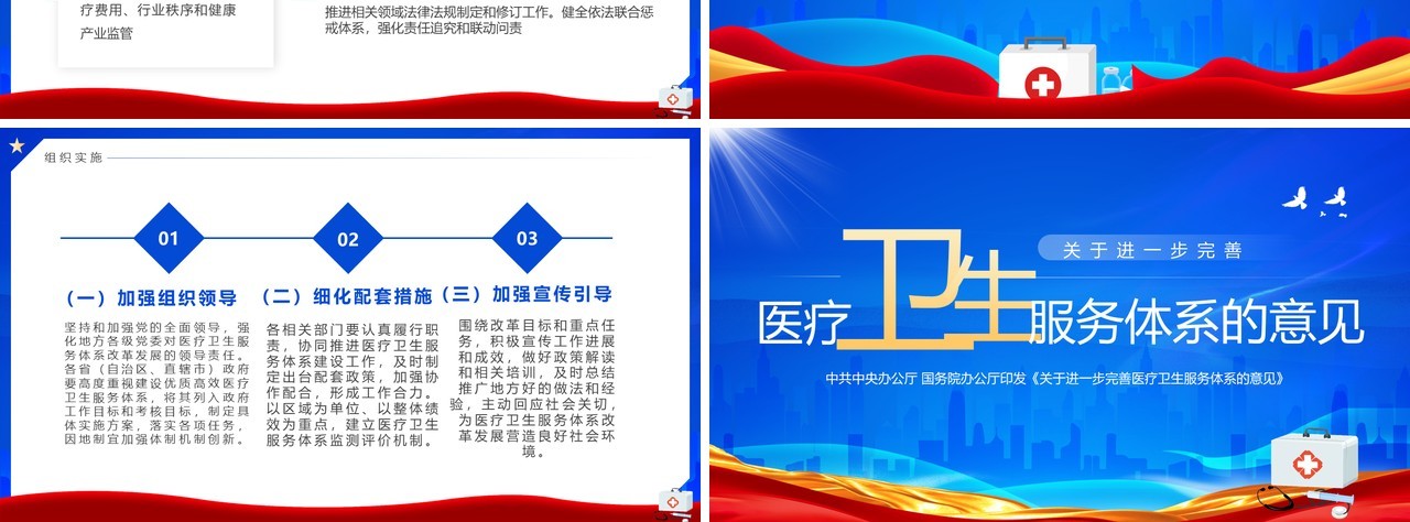 2023关于进一步完善医疗卫生服务体系的意见PPT模板