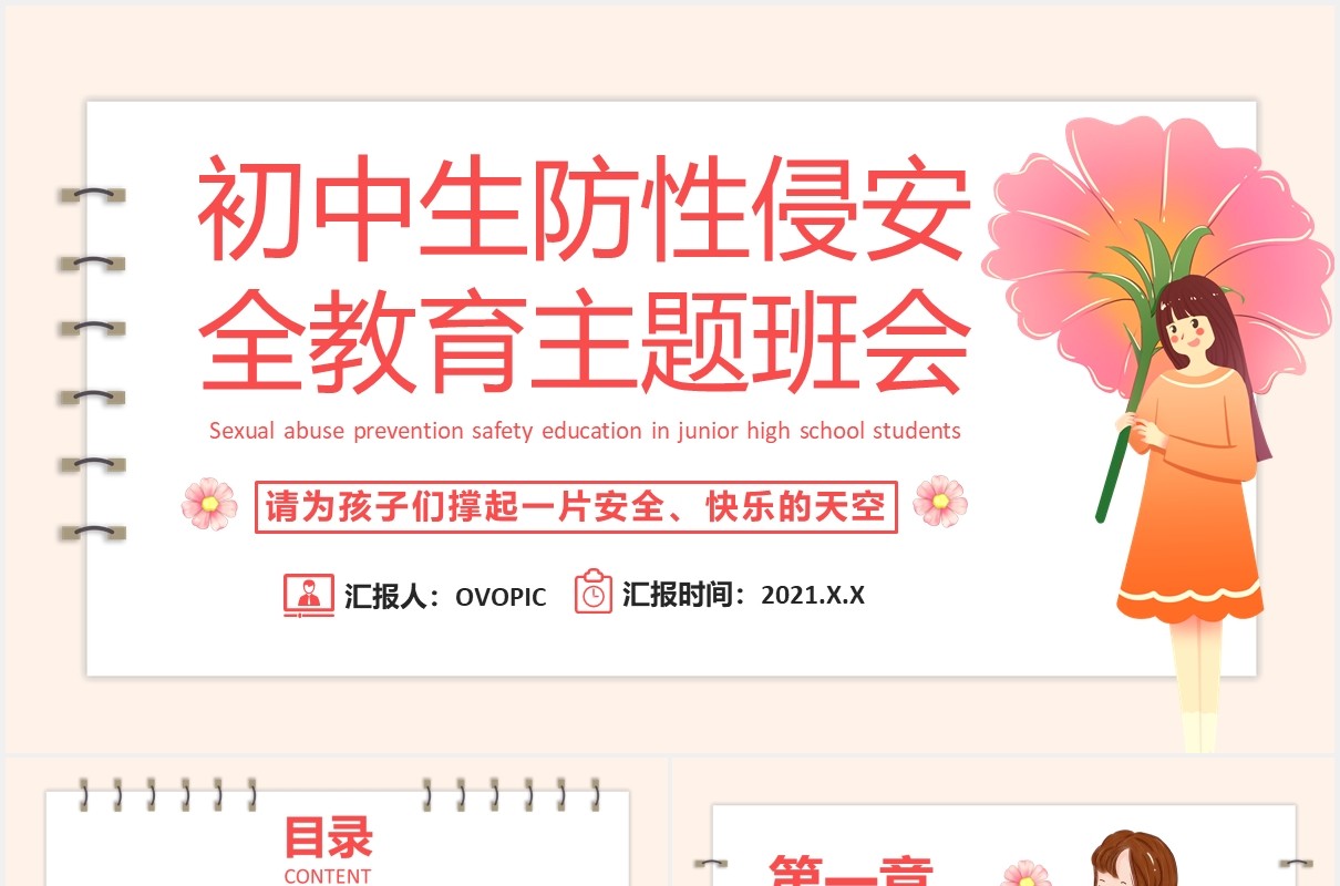 卡通初中生防性侵安全教育主题班会PPT模板