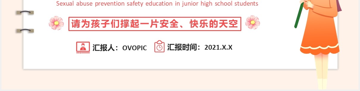 卡通初中生防性侵安全教育主题班会PPT模板