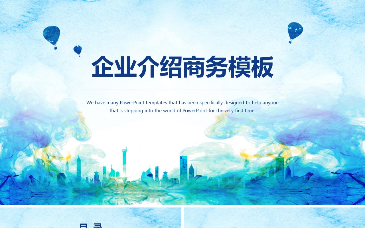 彩色企业介绍水彩商务通用PPT模板