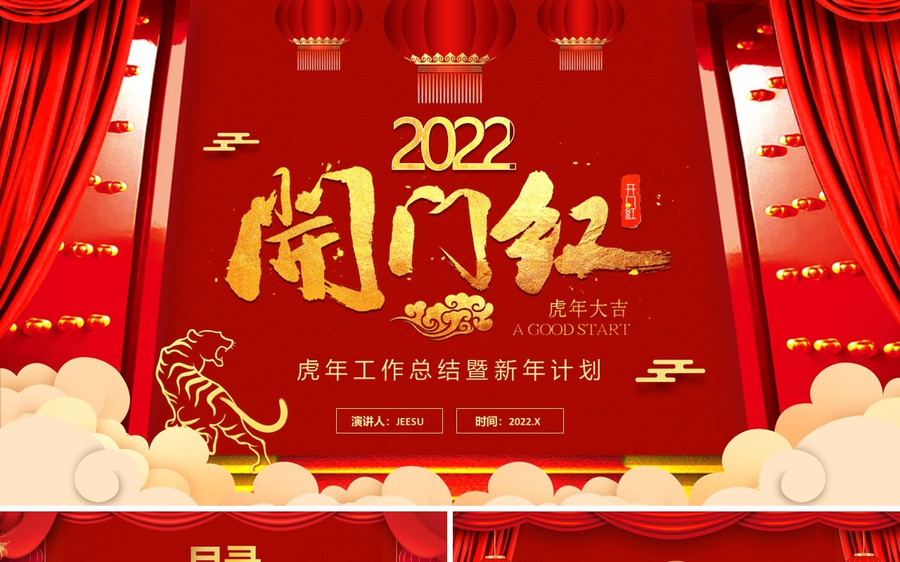 红色中国风虎年2022开门红通用PPT模板