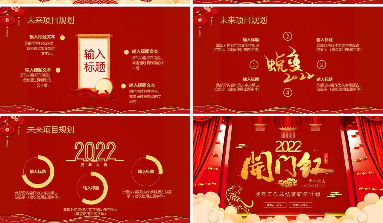 红色中国风虎年2022开门红通用PPT模板