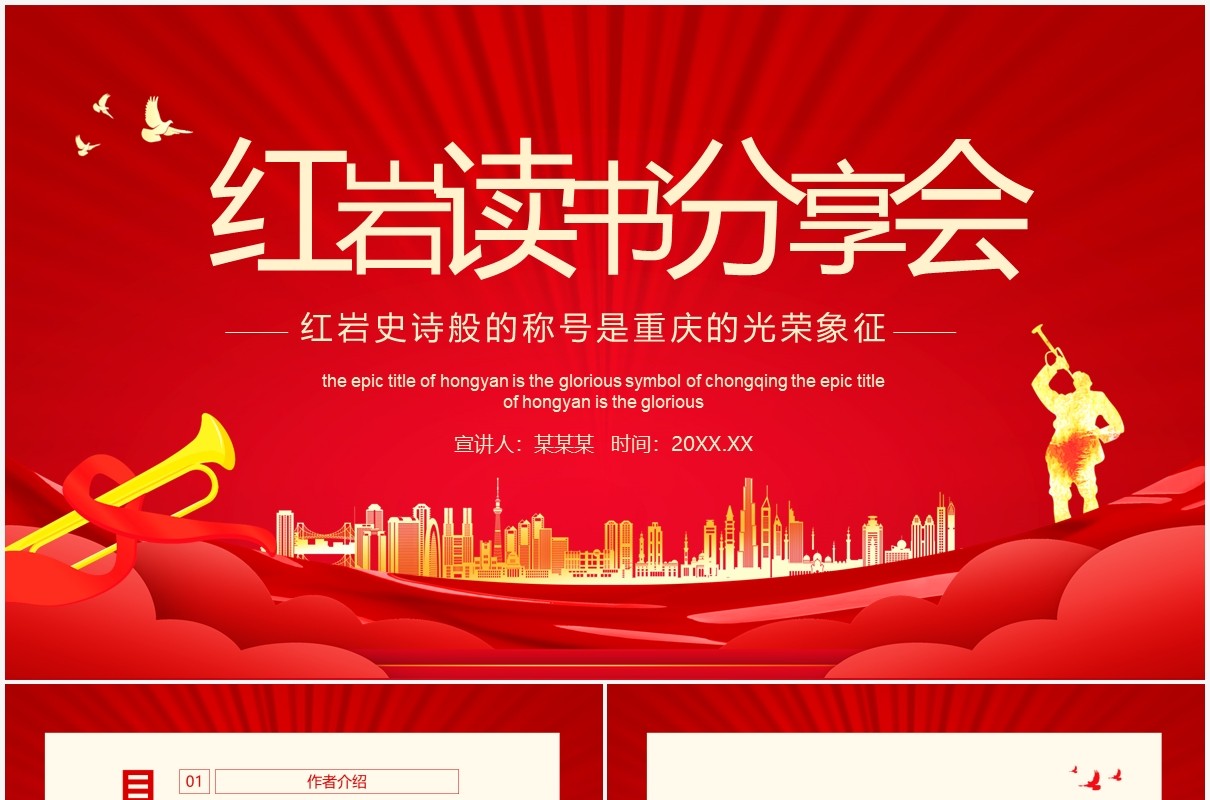 红色红岩读书分享会动态PPT模板