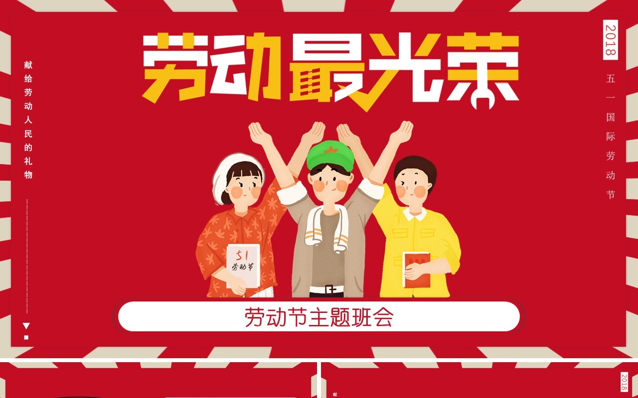红色五一节日主题班会劳动最光荣PPT模板课件