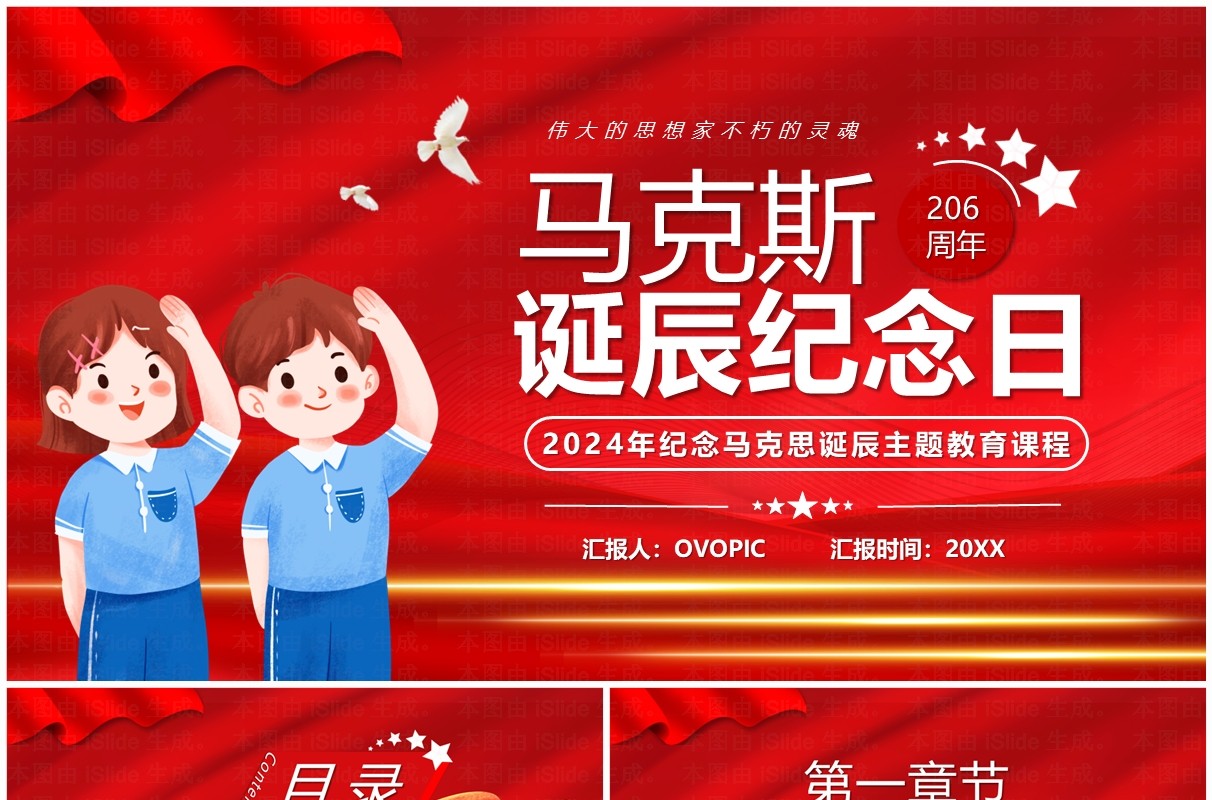 红色卡通风马克思诞辰纪念日PPT模板