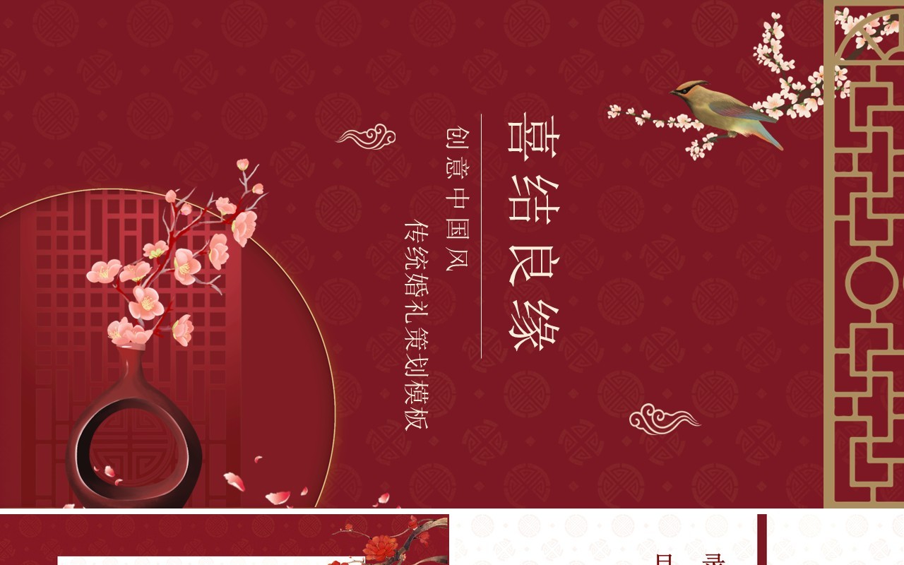 红色中国风传统婚礼策划PPT通用模板