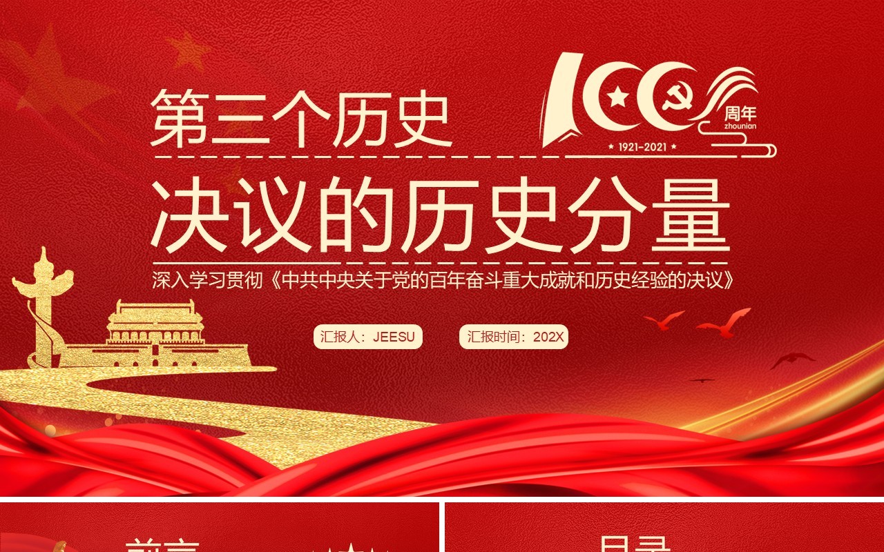红色简约第三个历史决议的历史分量党课PPT模版