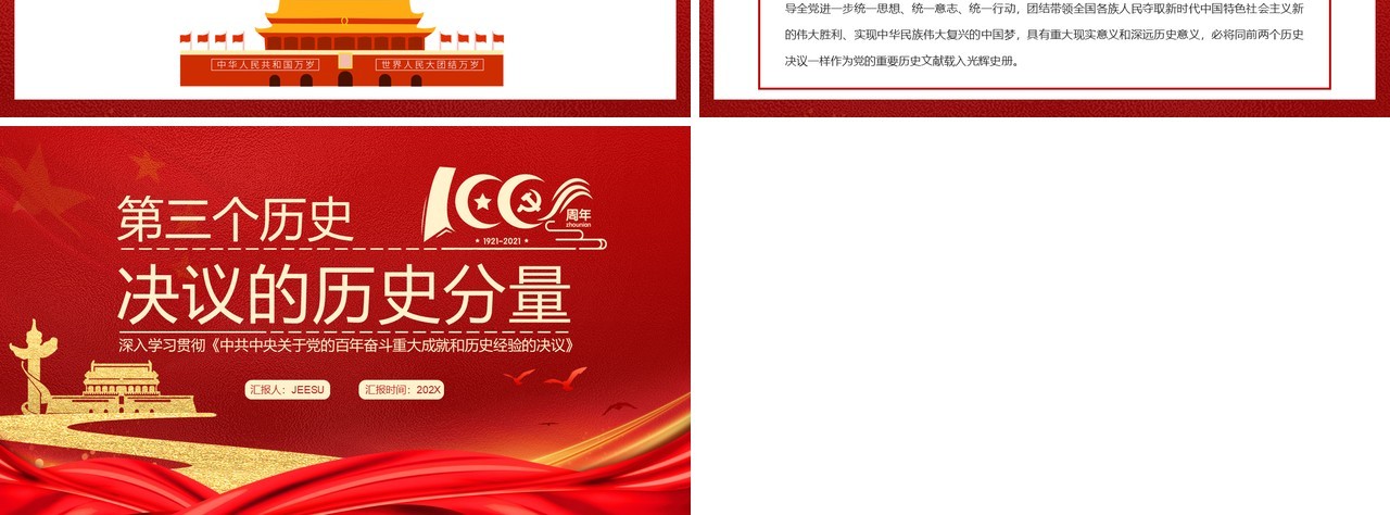 红色简约第三个历史决议的历史分量党课PPT模版