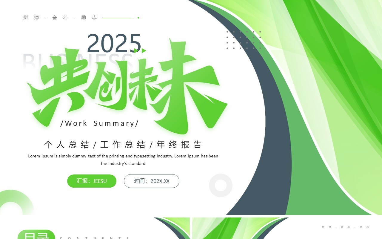 绿色商务风2025共创未来工作总结PPT模板