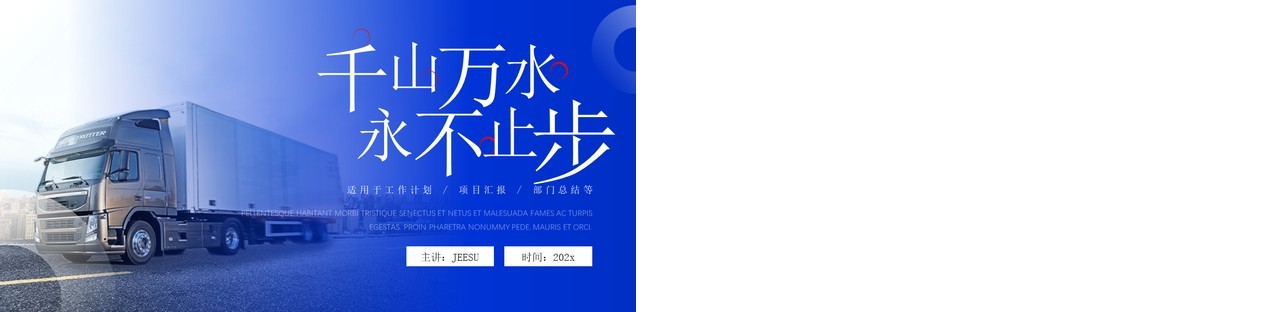 蓝色商务风千山万水永不止步PPT模板
