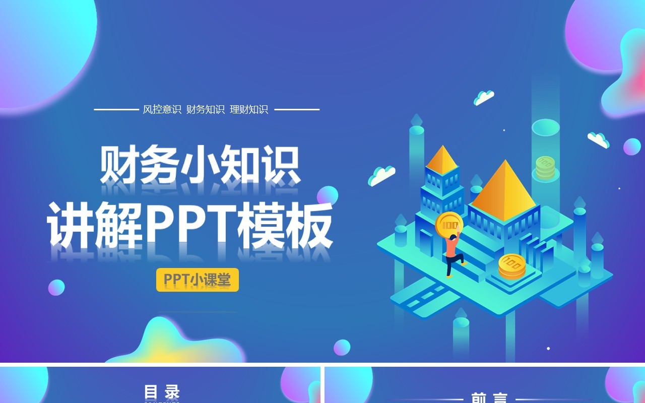 渐变互联网财务PPT通用模板