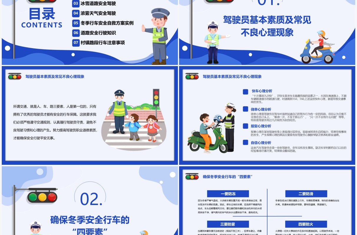冬季道路行车交通安全教育PPT模板