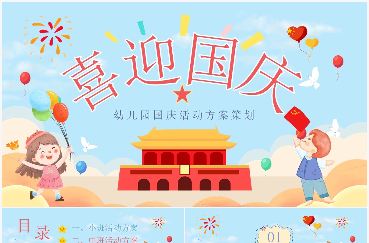 蓝色可爱卡通幼儿园国庆节活动策划方案PPT模板