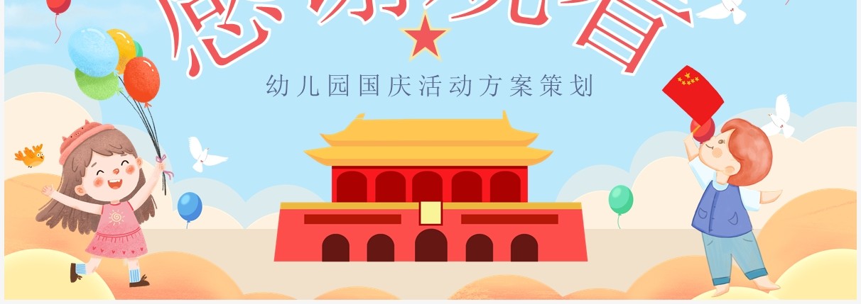 蓝色可爱卡通幼儿园国庆节活动策划方案PPT模板