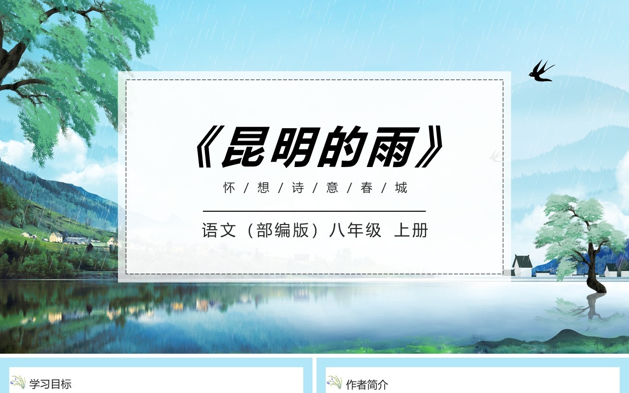 部编版八年级语文上册昆明的雨课件PPT模板