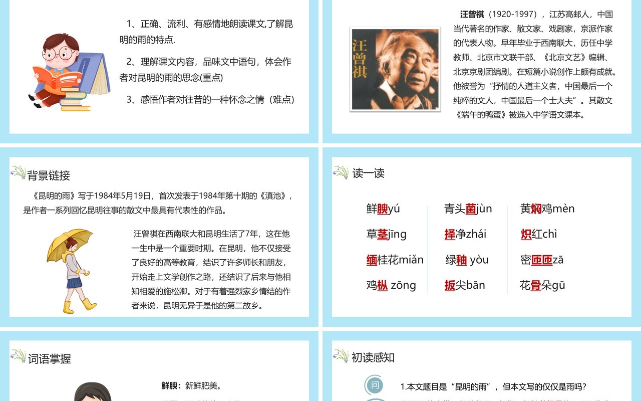 部编版八年级语文上册昆明的雨课件PPT模板