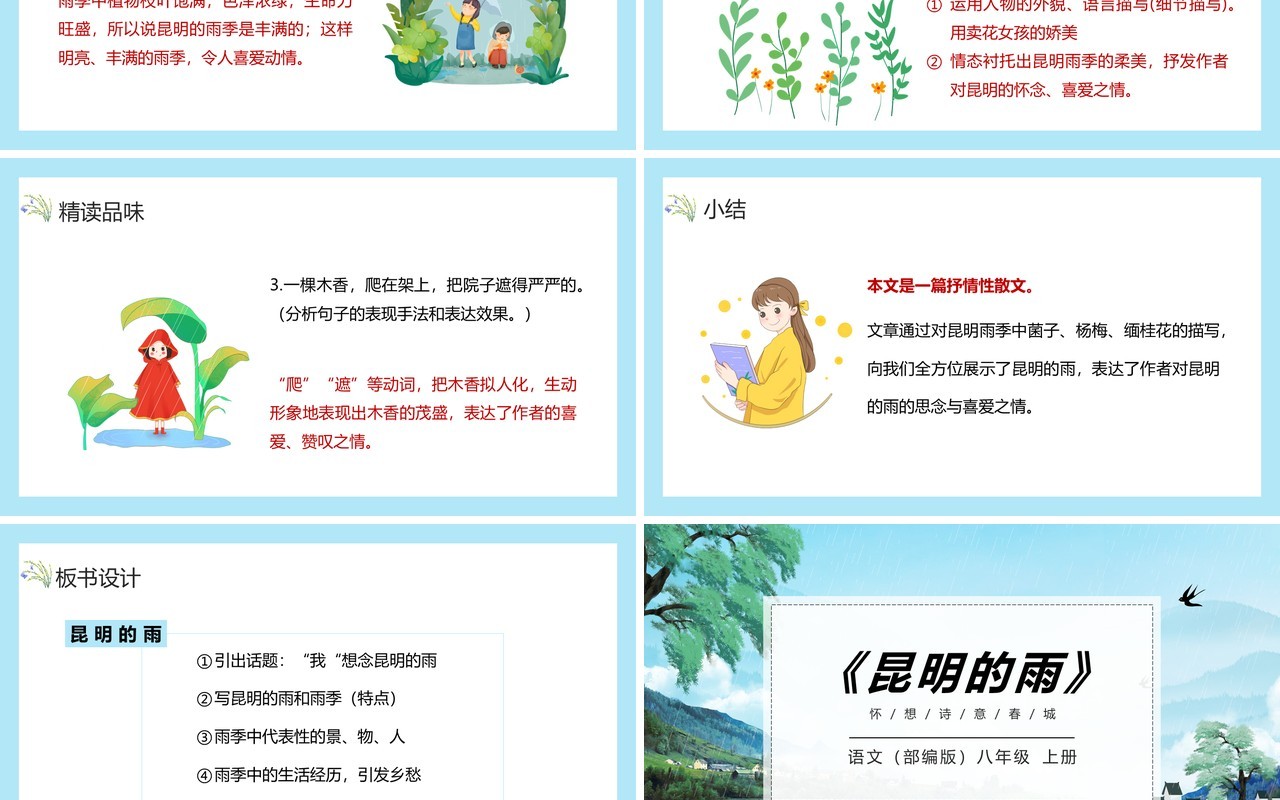 部编版八年级语文上册昆明的雨课件PPT模板